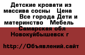 Детские кровати из массива сосны › Цена ­ 3 970 - Все города Дети и материнство » Мебель   . Самарская обл.,Новокуйбышевск г.